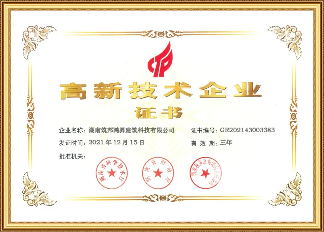 喜訊！筑邦鴻昇獲評國家“高新技術企業”