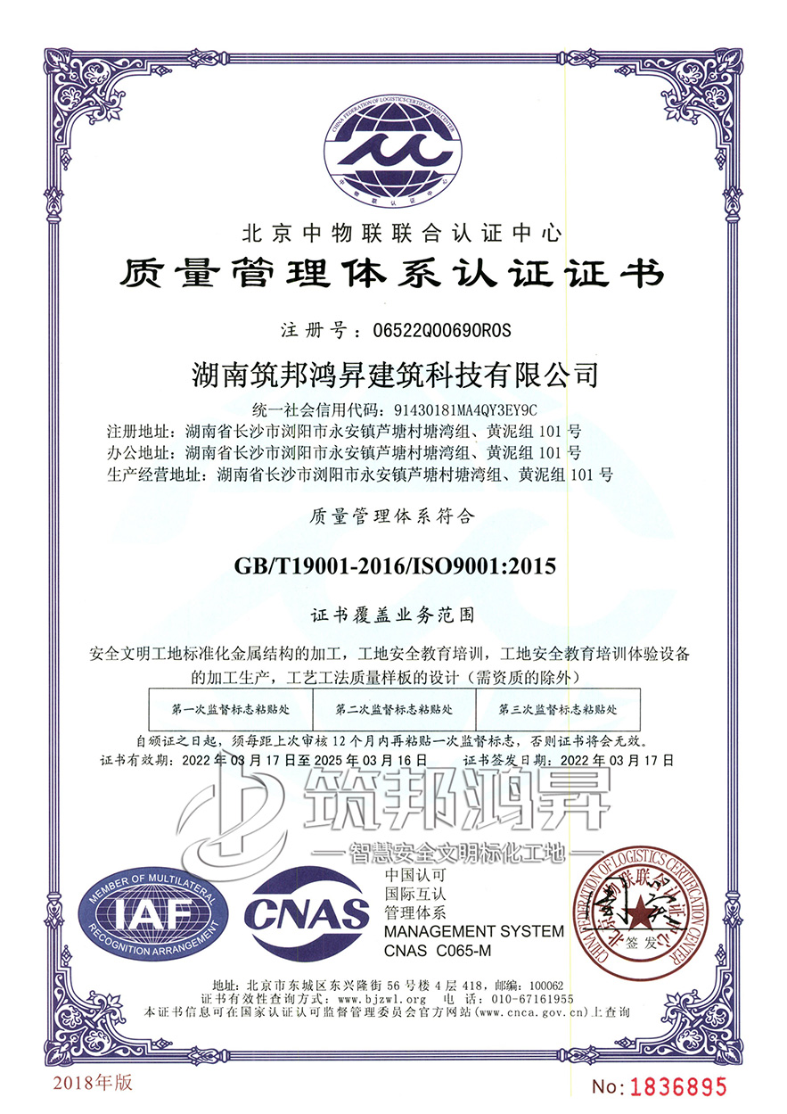 筑邦鴻昇，ISO:9001質量管理體系認證