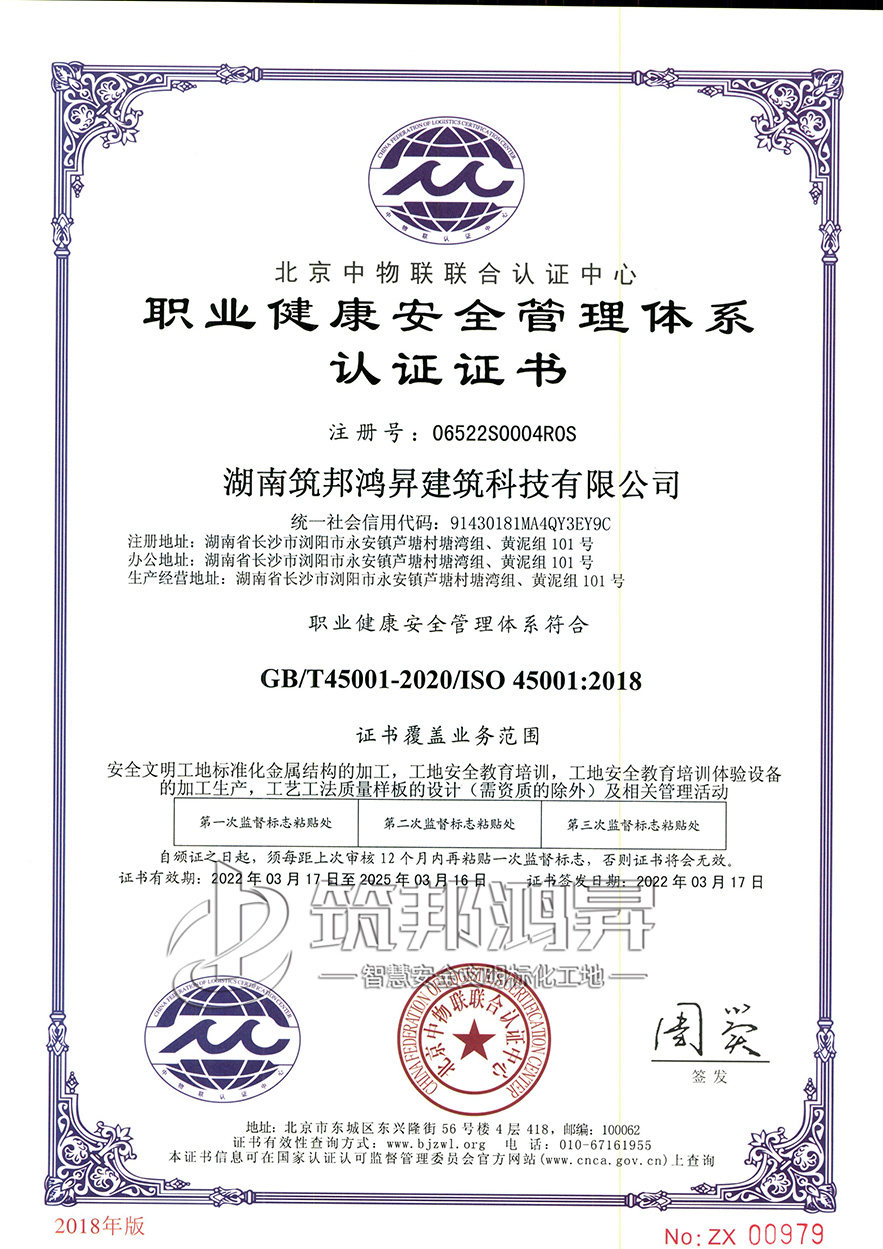 筑邦鴻昇，職業健康安全管理體系
