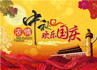 筑邦鴻昇恭祝：闔家辛福，中秋安康！