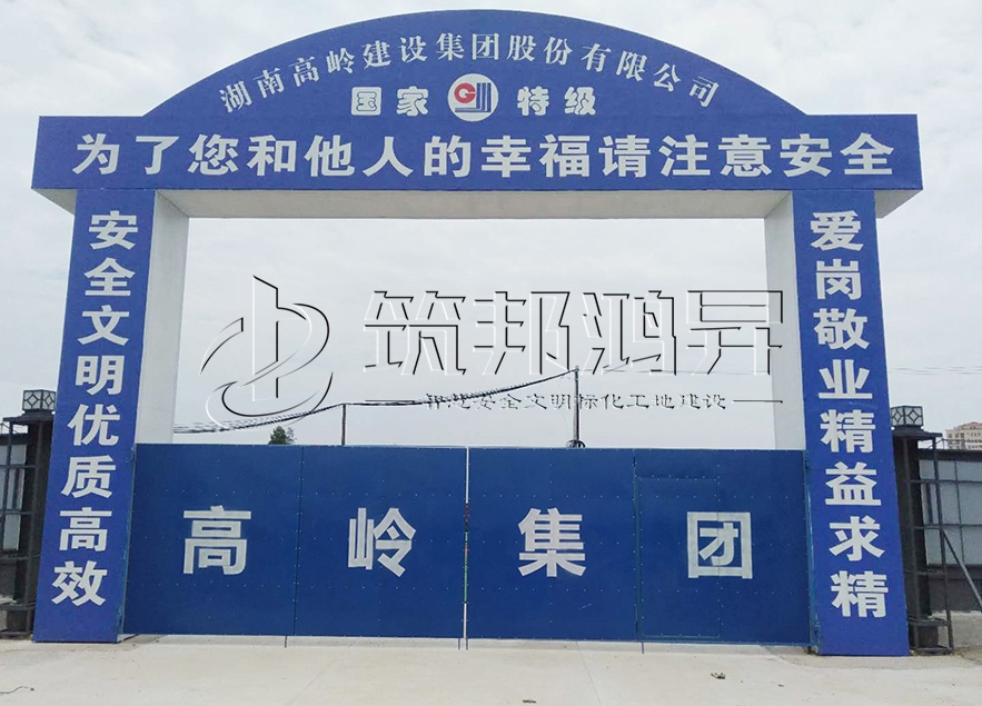 工地大門，項目部大門，高嶺集團