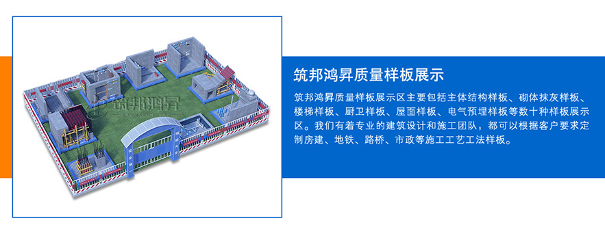 質量樣板展示區，建筑工法質量樣板