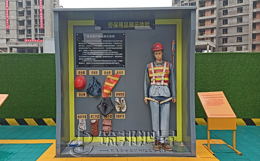 建筑安全體驗館，安全防護用品展示